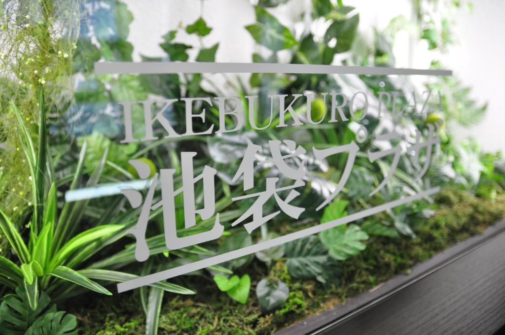 Capsule Hotel & Sauna Ikebukuro Plaza Tokyo Exterior photo